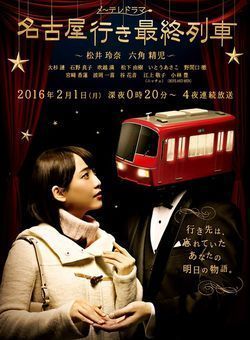 名古屋的最终列车4海报