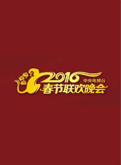 2016年中央电视台春节联欢晚会海报