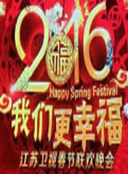 2016江苏卫视春节联欢晚会海报