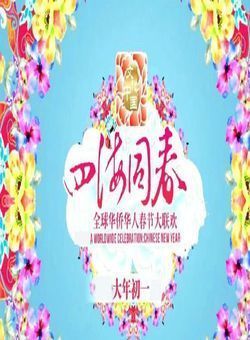 湖南卫视华人春晚第2季 “文化中国·四海同春”海报