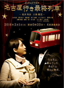 开往名古屋的末班列车第四季海报