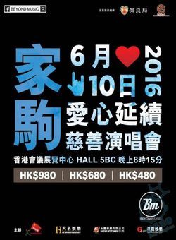 2016黄家驹爱心延续慈善演唱会海报