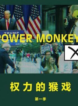 权力的猴戏第一季海报