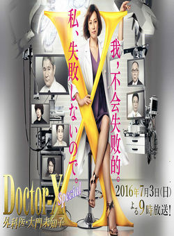 Doctor-X:外科医生大门未知子SP海报