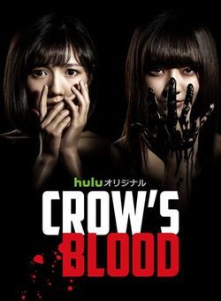 CROWS BLOOD海报