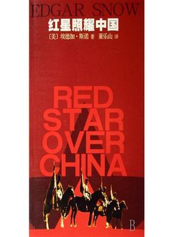 红星照耀中国海报