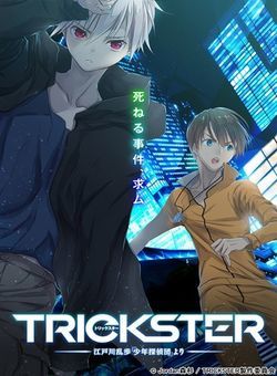 TRICKSTER -来自江户川乱步《少年侦探团》海报