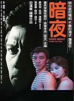暗夜[台湾]海报