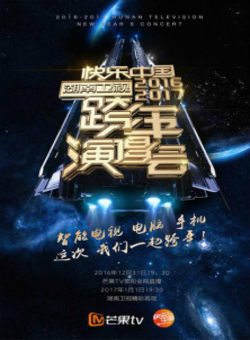 湖南卫视2017跨年晚会海报