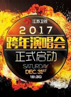 2017江苏卫视跨年演唱会海报