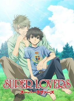 SUPER LOVERS 第二季/超级恋人第二季海报