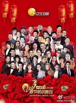 2017辽宁春节联欢晚会海报