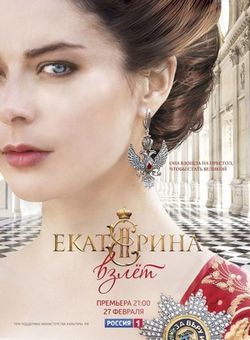 叶卡捷琳娜二世第2季海报