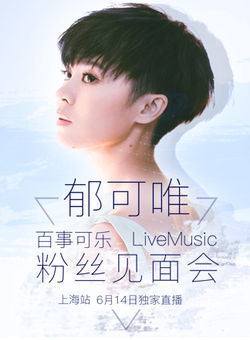 百事可乐“郁可唯LiveMusic粉丝见面会”上海站海报