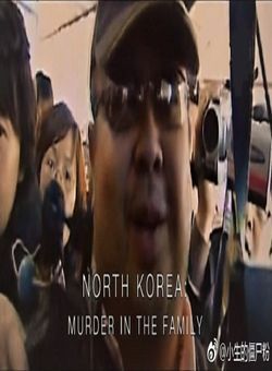 BBC：朝鲜: 家戮海报