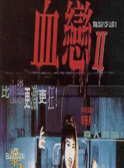 血恋2海报