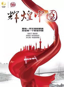 辉煌中国[纪录片]海报