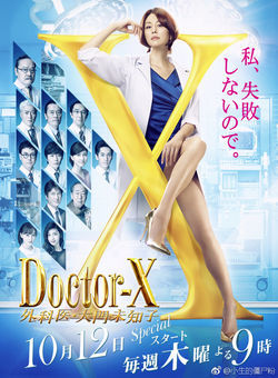 Doctor-X~外科医·大门未知子5海报