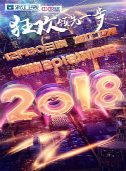 浙江卫视领跑2018演唱会海报