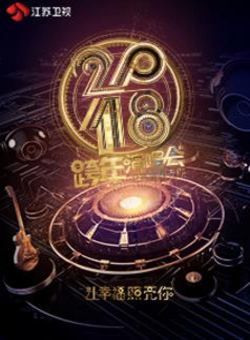 2018江苏卫视跨年演唱会海报