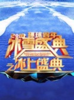 2017-2018北京卫视跨年演唱会海报