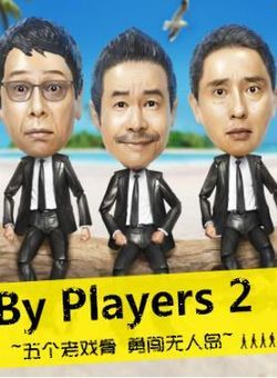 By Players 2~五个老戏骨 勇闯无人岛~海报