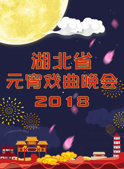 2018湖北卫视元宵戏曲晚会海报