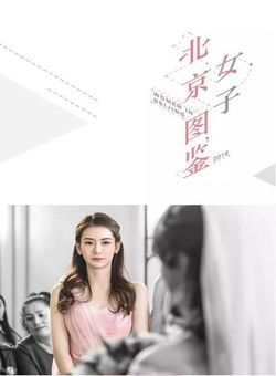 北京女子图鉴海报