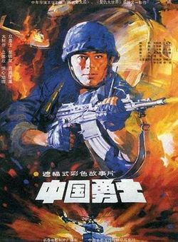 中国勇士海报