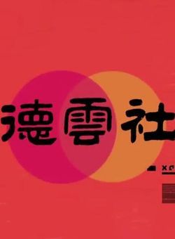 德云三宝全国巡演-上海站海报