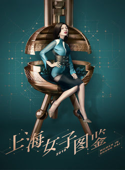上海女子图鉴海报