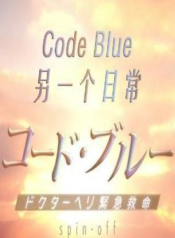 Code Blue另一个日常海报