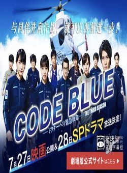 Code Blue另一个战场2018海报