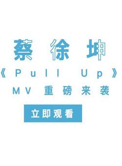 Pull Up 官方版 -- 蔡徐坤海报