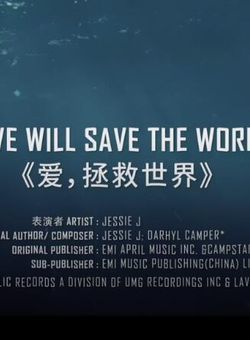 Love Will Save The World 电影《巨齿鲨》中国推广曲 -- Jessie J海报