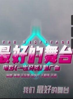 最好的舞台 电影《一出好戏》推广曲 -- 黄渤 & 王宝强海报