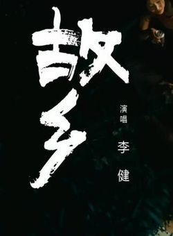 故乡 电影《小偷家族》宣传曲 -- 李健海报