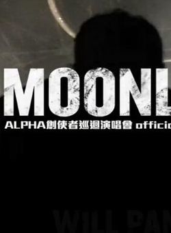 Moonlight[feat. 袁娅维] LI -- 潘玮柏 & 袁娅维海报
