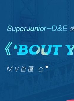 Bout you -- Super Junior-D&E海报