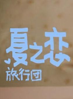 旅行团乐队《夏之恋》MV海报