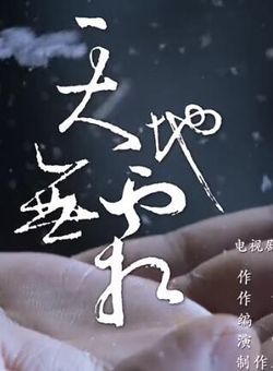 杨紫、邓伦《天地无霜》[《香蜜沉沉烬如霜》电视剧对唱主题曲]官方版海报