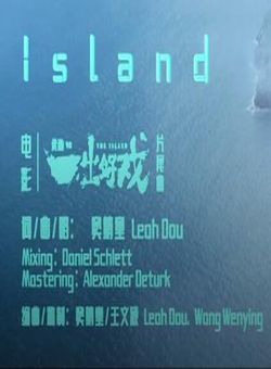Island Love 电影《一出好戏》片尾曲 -- 窦靖童海报