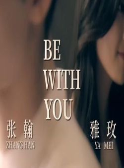 Be With You 《如若巴黎不快乐》片尾曲 -- 张翰 & 张雅玫海报