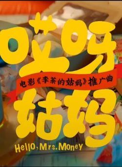 哎呀姑妈 电影《李茶的姑妈》推广曲 -- 王菊海报