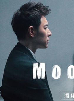 Moonlight [潘玮柏feat.袁娅维] 英文版 -- 潘玮柏海报