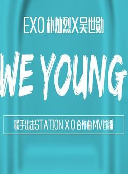 We Young -- EXO & 朴灿烈[EXO] & 吴世勋[EXO]海报