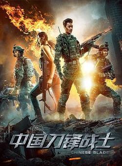 中国刀锋战士海报