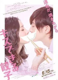 接吻的饺子海报