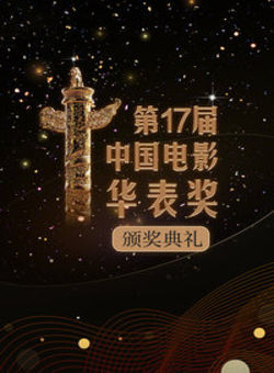 第17届中国电影华表奖颁奖典礼海报