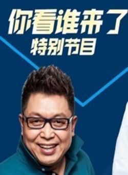 天津卫视2019跨年特别节目海报
